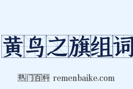 黄鸟之旗组词是什么意思的图片